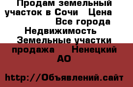 Продам земельный участок в Сочи › Цена ­ 3 000 000 - Все города Недвижимость » Земельные участки продажа   . Ненецкий АО